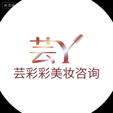 芸彩彩美妆咨询